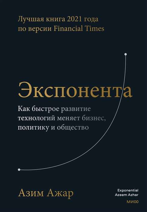 Экспонента. Как быстрое развитие технологий меняет бизнес, политику и общество