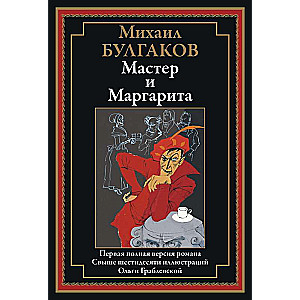 Мастер и Маргарита