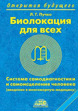 Биолокация для всех. Система самодиагностики и самоисцеления человека. Введению в многомерную медици