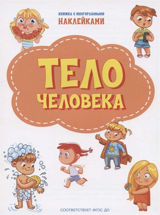 Тело человека. Книжка с многоразовыми наклейками