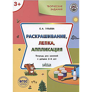 Творческие задания. Раскрашивание, лепка, аппликация. Тетрадь для занятий с детьми 3-4 лет