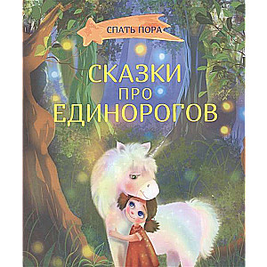 Сказки про единорогов