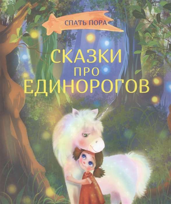 Сказки про единорогов