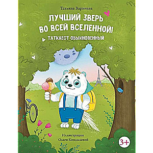 Лучший зверь во всей вселенной! Таткаест обыкновенный