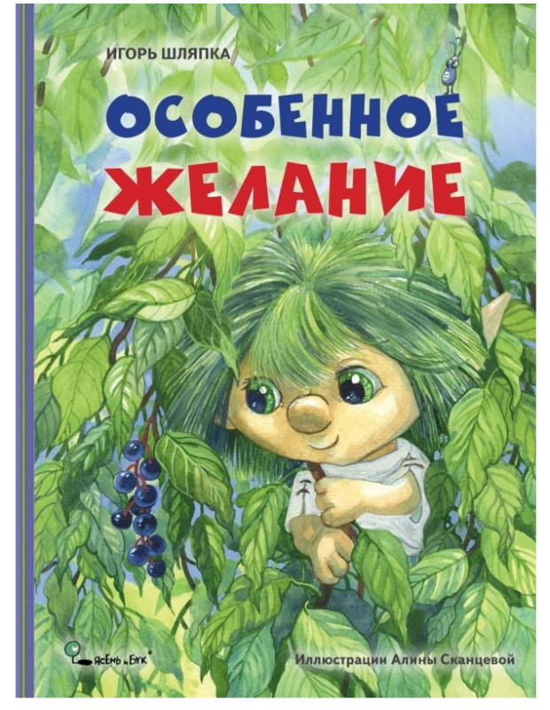 Особенное желание 