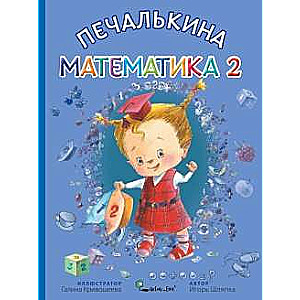 Печалькина математика 2 