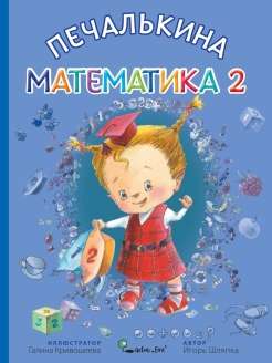 Печалькина математика 2 