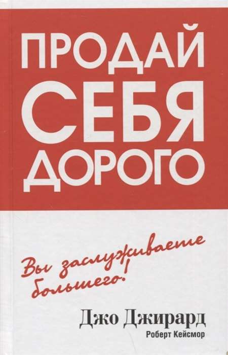 Продай себя дорого. Вы заслуживаете большего!