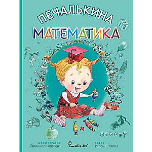 Печалькина математика худ. Г.В. Кривошеева