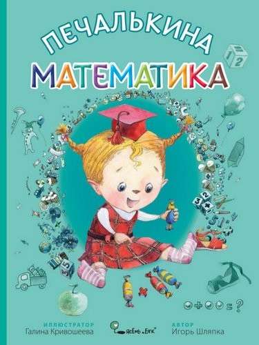 Печалькина математика худ. Г.В. Кривошеева