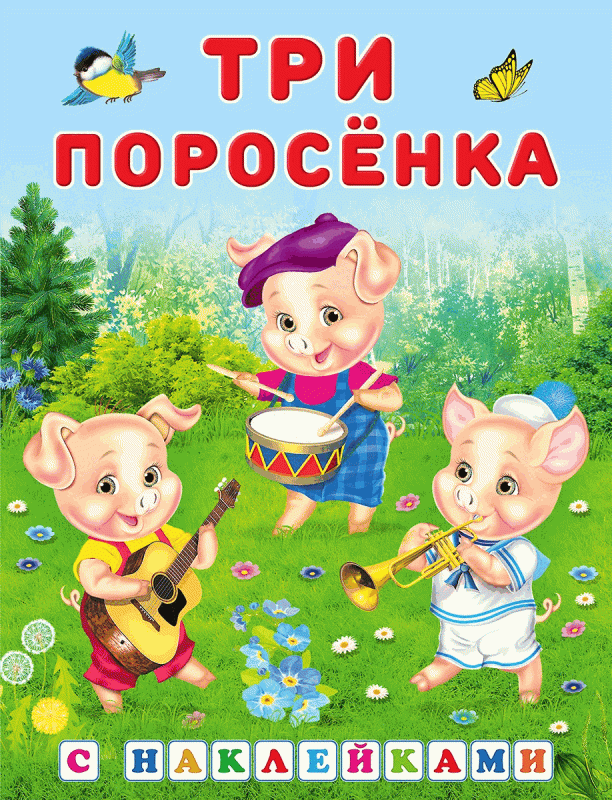 Наклейки.СН.Три поросенка