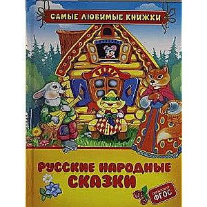 Русские народные сказки