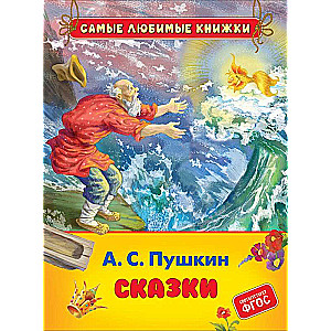 Сказки. А.С. Пушкин