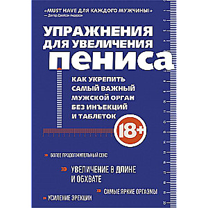 Упражнения для увеличения пениса. Как укрепить самый важный мужской орган без инъекций и таблеток