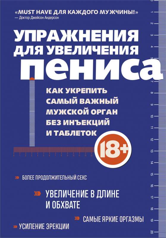 Упражнения для увеличения пениса. Как укрепить самый важный мужской орган без инъекций и таблеток