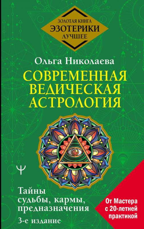 Современная ведическая астрология. Тайны судьбы, кармы, предназначения. 3-е издание