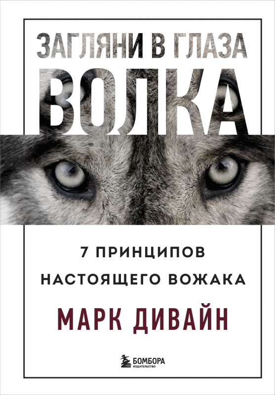 Загляни в глаза волка. 7 принципов настоящего вожака