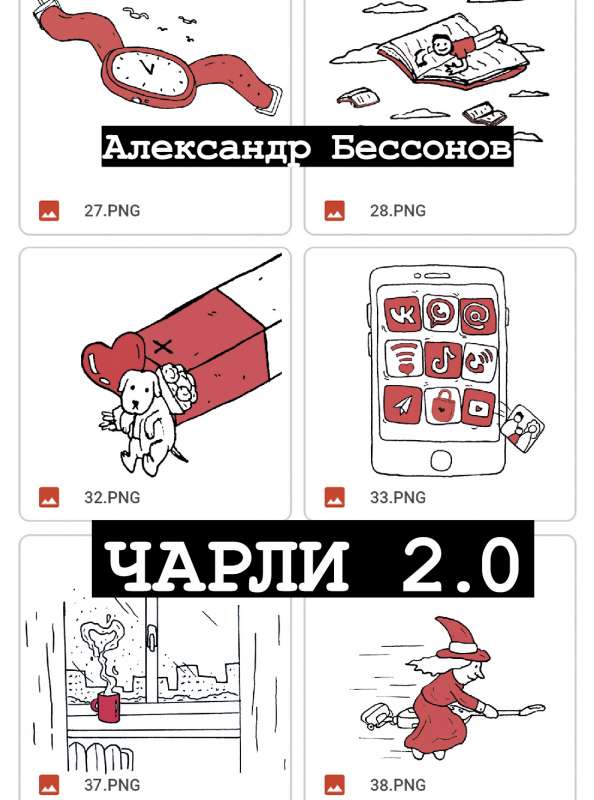 Чарли 2.0