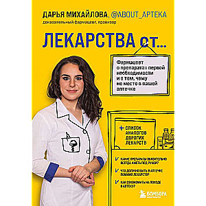 ЛЕКАРСТВА от... Фармацевт о препаратах первой необходимости и о том, чему не место в вашей аптечке