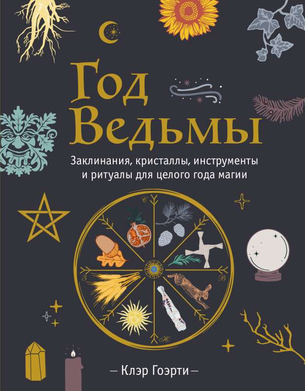 Год Ведьмы: заклинания, кристаллы, инструменты и ритуалы для целого года магии