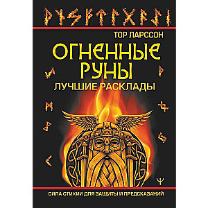 Огненные руны. Сила стихии для защиты и предсказаний. Лучшие расклады