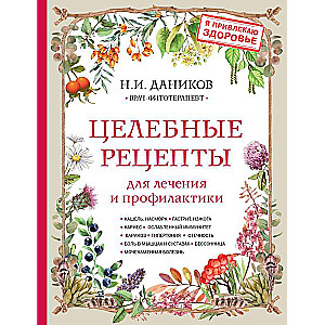 Целебные рецепты для лечения и профилактики. Энциклопедия народной медицины