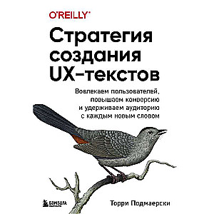 Стратегия создания UX-текстов. Вовлекаем пользователей, повышаем конверсию и удерживаем аудиторию с каждым новым словом