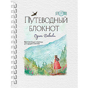 Путеводный блокнот одной девочки. Вдохновляющие страницы для идущей к мечтам. 