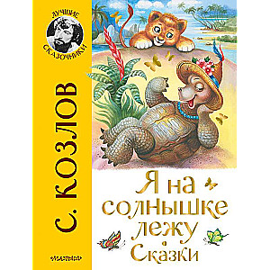 Я на солнышке лежу. Сказки