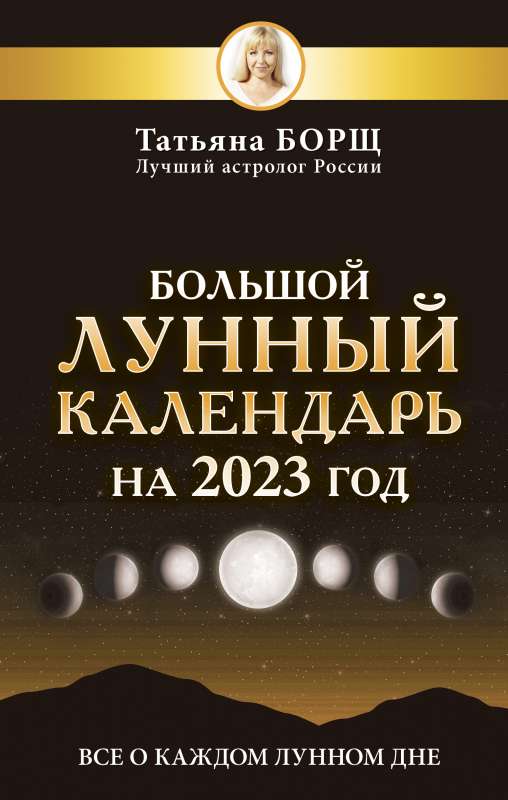 Большой лунный календарь на 2023 год: все о каждом лунном дне