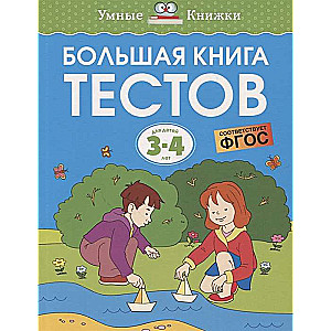 Большая книга тестов. Для детей 3-4 лет