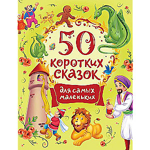 50 коротких сказок для самых маленьких