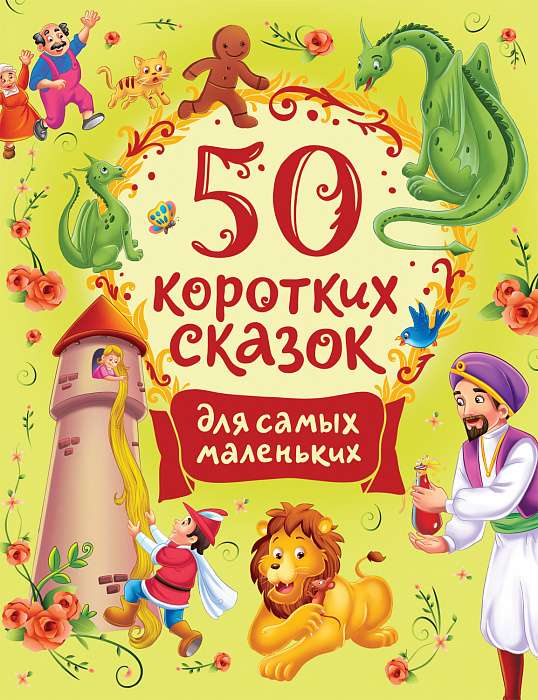 50 коротких сказок для самых маленьких