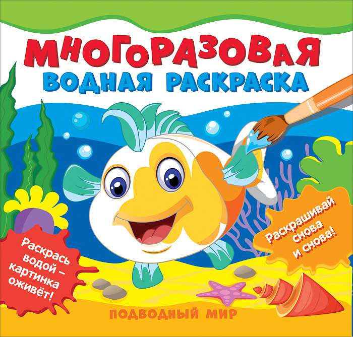 Подводный мир. Многоразовая водная раскраска