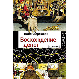 Восхождение денег. Финансовая история мира