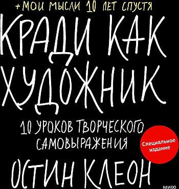 Кради как художник. 10 уроков творческого самовыражения