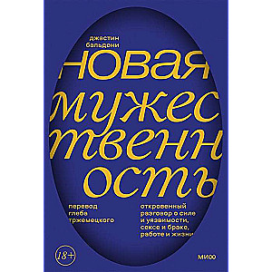 Новая мужественность. Откровенный разговор о силе и уязвимости, сексе и браке, работе и жизни