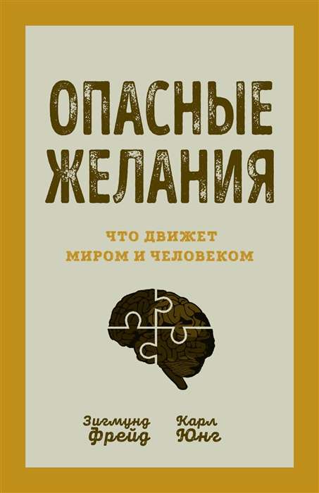 Опасные желания. Что движет миром и человеком