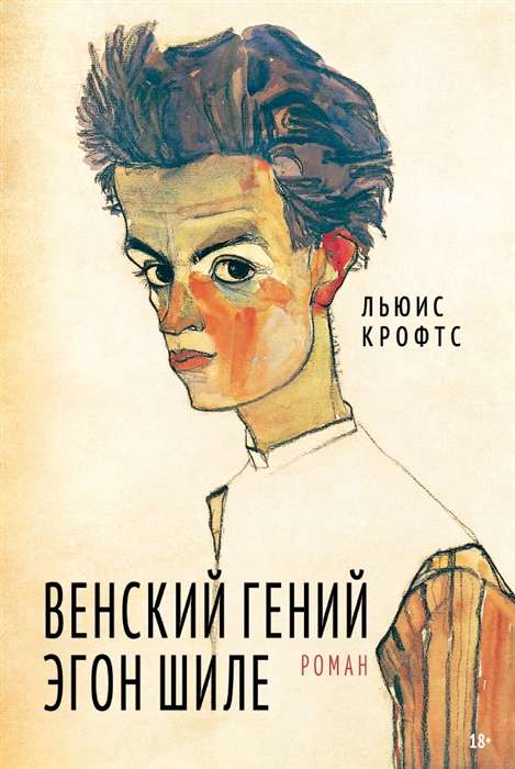 Венский гений Эгон Шиле