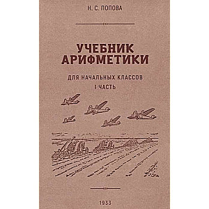 Учебник арифметики для начальной школы. I часть. 1933 год