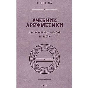 Учебник арифметики для начальной школы. Часть III 1937г