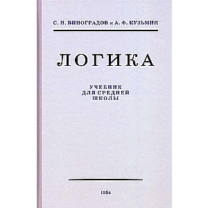 Логика. Учебник для средней школы 1954