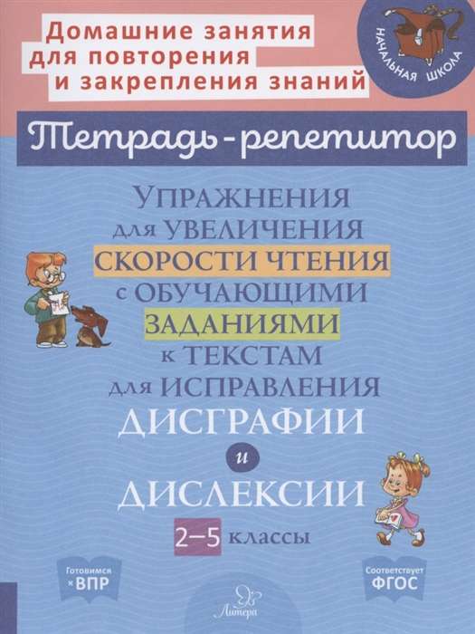 Упражнения для увеличения скорости чтения с обучающими заданиями к текстам для исправления дисграфии и дислексии 2-5 классы