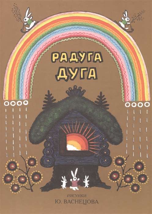 Радуга-дуга. Русские народные песенки, потешки, прибаутки