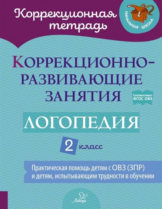 Коррекционно-развивающие занятия: Логопедия. 2 класс