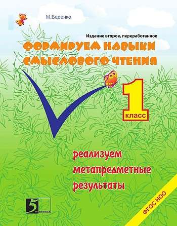 Формируем навыки смыслового чтения 1 класс ФГОС НОО