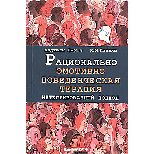 Рационально эмотивно-поведенческая терапия