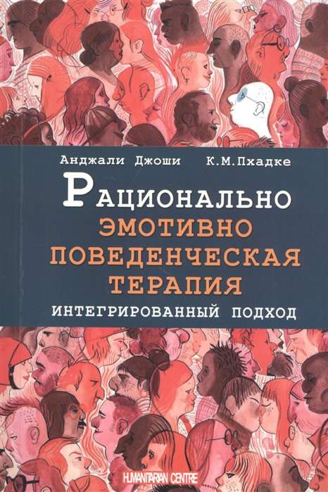 Рационально эмотивно-поведенческая терапия