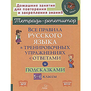 Все правила русского языка в тренировочных упражнениях с ответами и подсказками. 5-6 классы