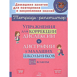 Упражнения для коррекции дислексии и дисграфии у младших школьников. 1-4 классы